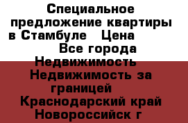 Специальное предложение квартиры в Стамбуле › Цена ­ 45 000 - Все города Недвижимость » Недвижимость за границей   . Краснодарский край,Новороссийск г.